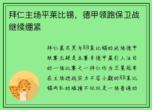 拜仁主场平莱比锡，德甲领跑保卫战继续绷紧