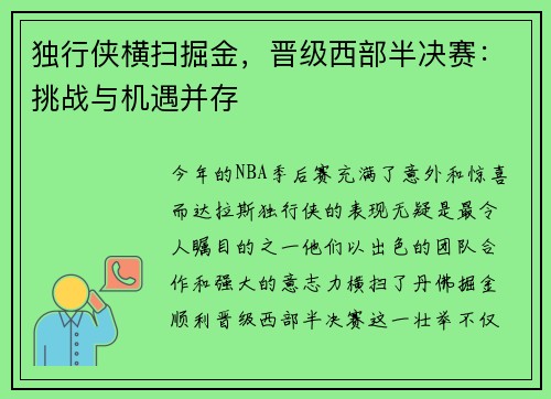 独行侠横扫掘金，晋级西部半决赛：挑战与机遇并存