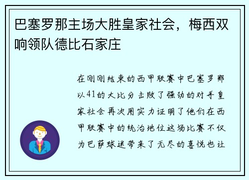巴塞罗那主场大胜皇家社会，梅西双响领队德比石家庄