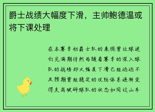 爵士战绩大幅度下滑，主帅鲍德温或将下课处理