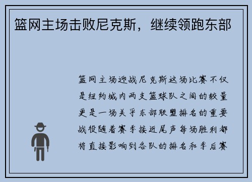 篮网主场击败尼克斯，继续领跑东部