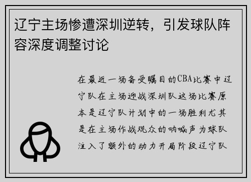 辽宁主场惨遭深圳逆转，引发球队阵容深度调整讨论