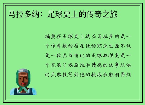 马拉多纳：足球史上的传奇之旅