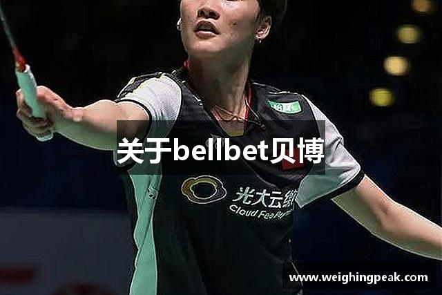 关于bellbet贝博
